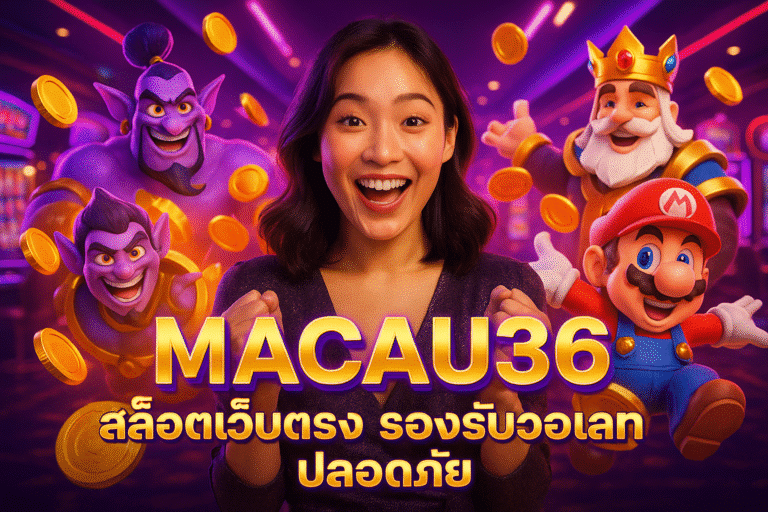 MACAU36 สล็อตเว็บตรง รองรับวอเลท ปลอดภัย