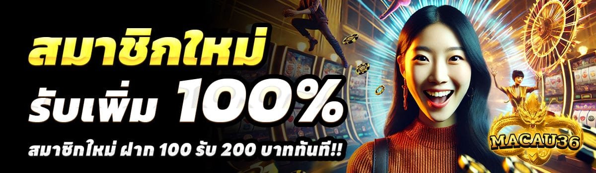 MACAU36-100-รับ-200