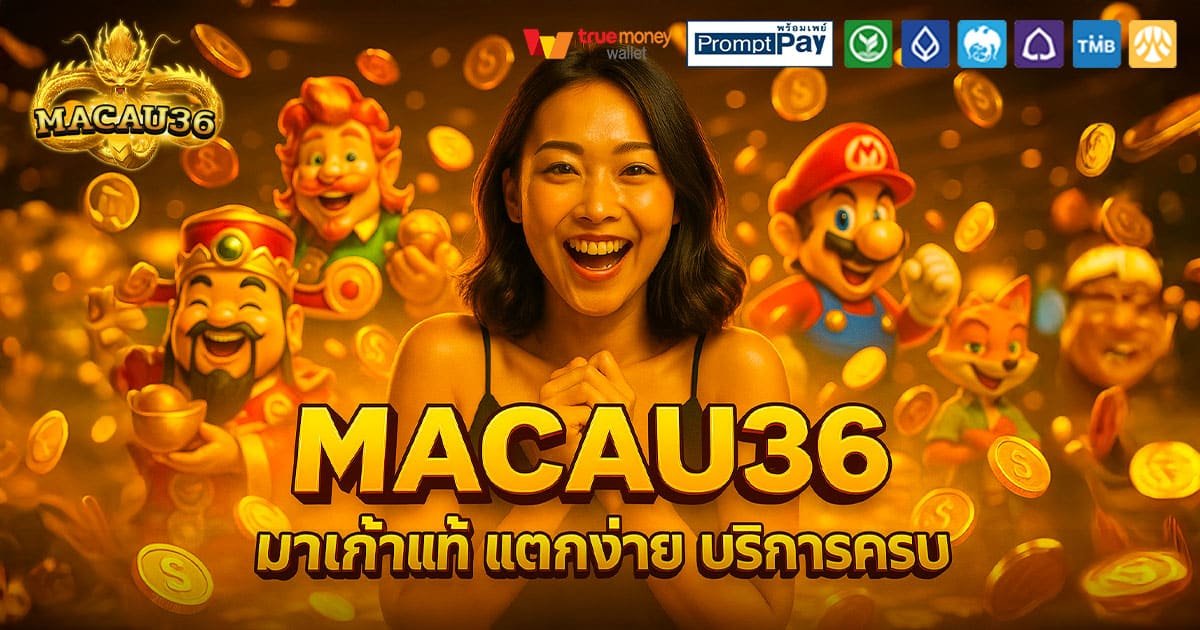 MACAU36-มาเก๊าแท้-ครบทุกเกม